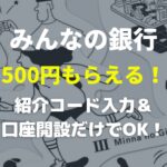 みんなの銀行の口座開設のやり方・手順【いつまで500円もらえる？】