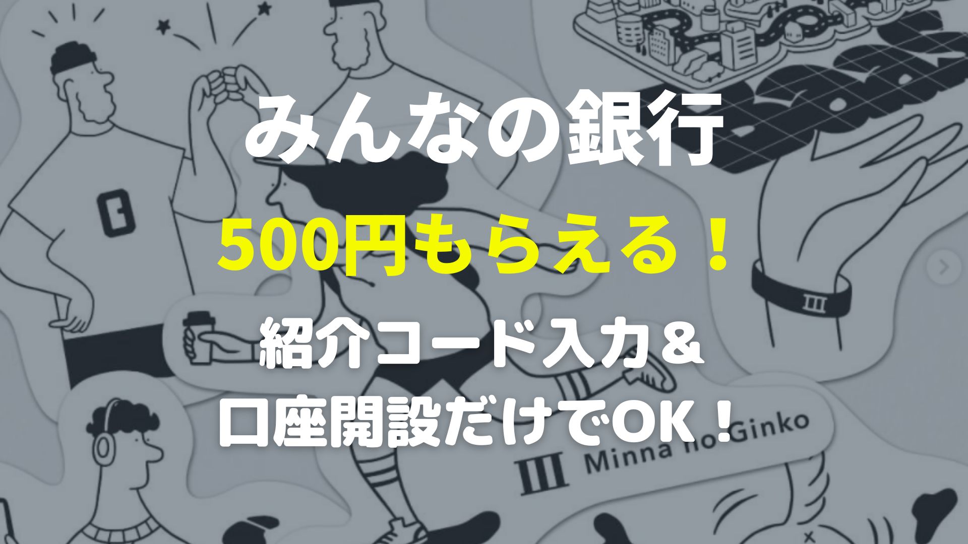 みんなの銀行の口座開設のやり方・手順【いつまで500円もらえる？】