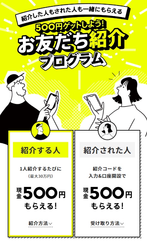 みんなの銀行友達紹介プログラム500円