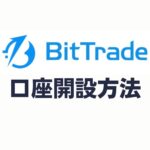 BitTrade(ビットトレード)の口座開設方法