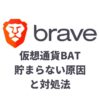 BraveブラウザでBATが貯まらない・増えない原因と対処法