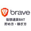 Braveブラウザでの仮想通貨BATの貯め方・稼ぎ方【効率の良い方法】
