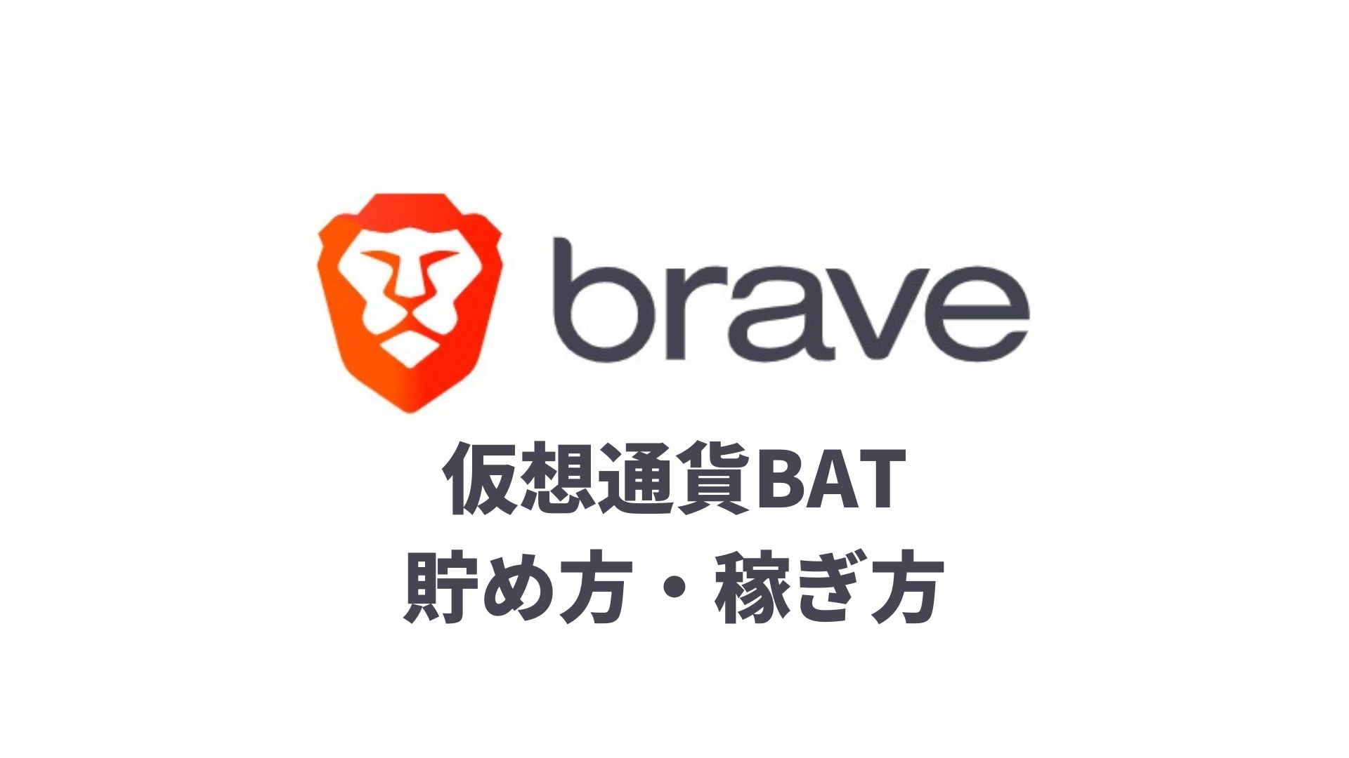 Braveブラウザでの仮想通貨BATの貯め方・稼ぎ方【効率の良い方法】