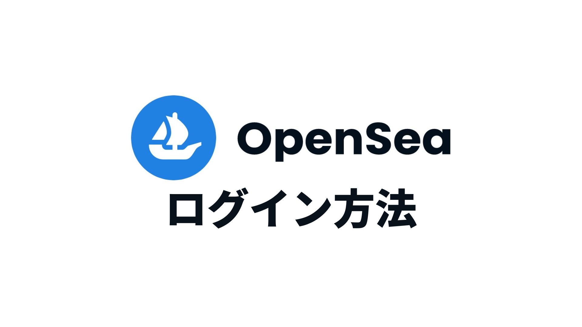 オープンシー(Opensea)のログイン方法【スマホでつながらない場合は？】