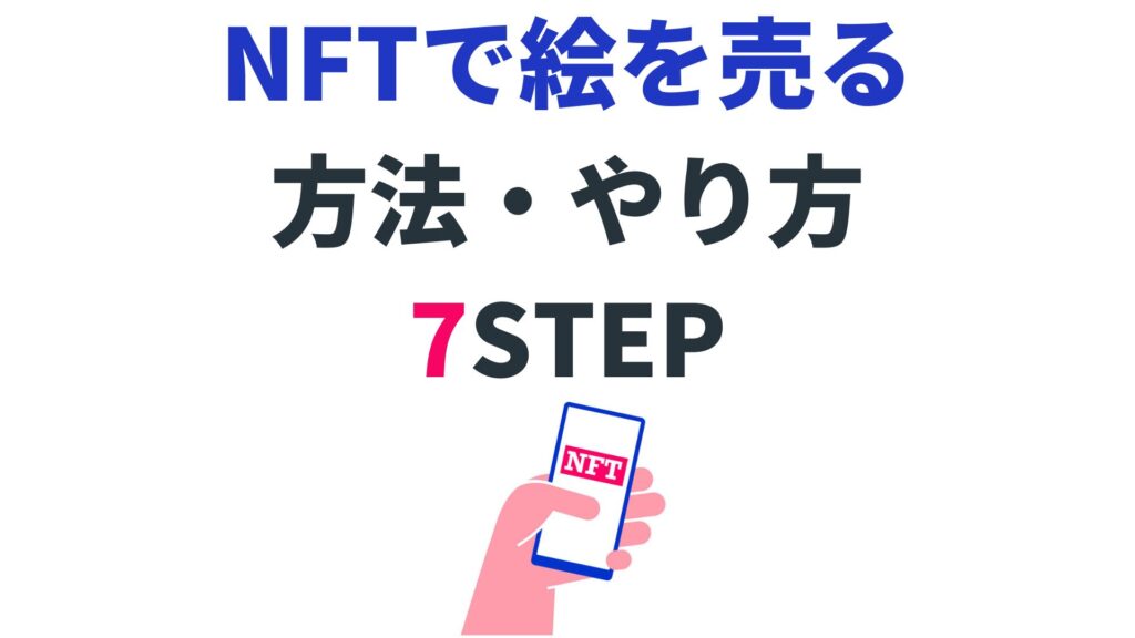 NFTで絵を売る方法・やり方7step