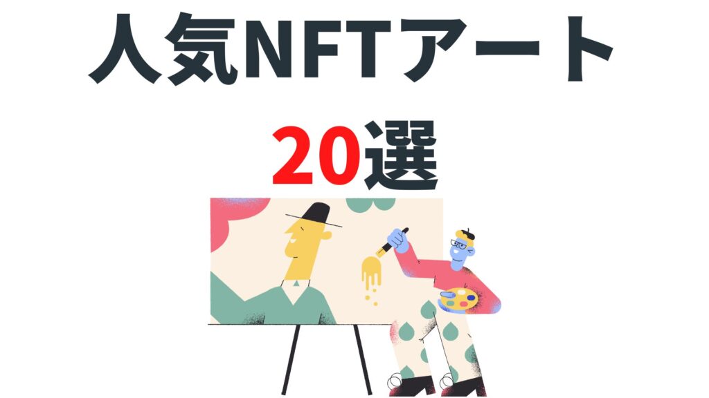 日本人アーティストによる人気NFTアート作品20選