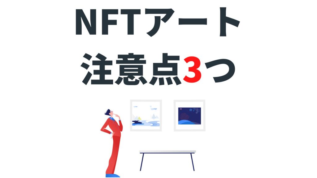 日本人アーティストによる人気NFTアート作品に関する注意点3つ