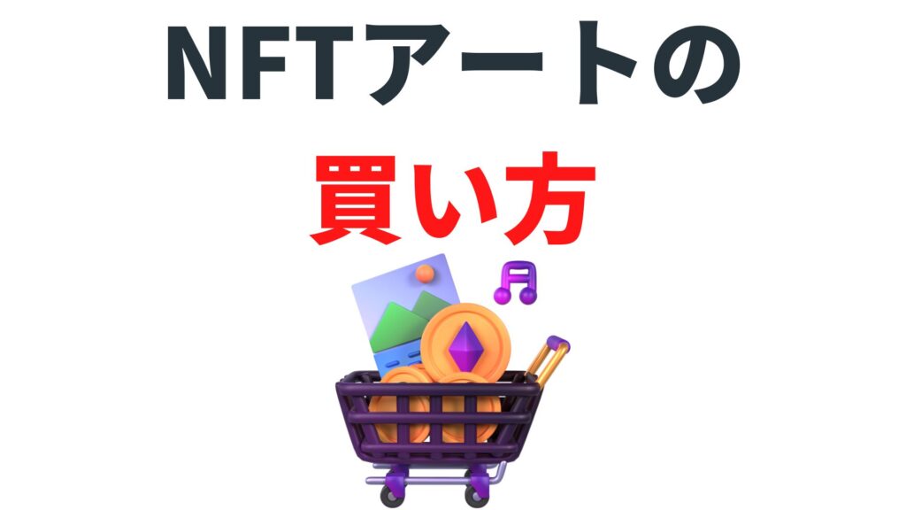 日本人アーティストによる人気NFTアート作品の買い方