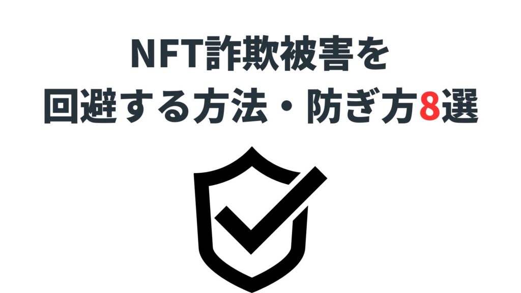 NFT詐欺被害を回避する方法・防ぎ方8選