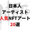 日本人アーティストによる人気NFTアート作品20選【買い方も解説】