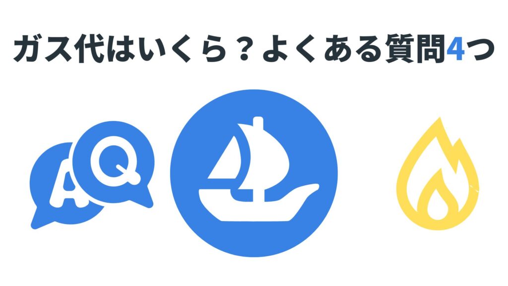 OpenSea(オープンシー)のガス代はいくら?に関するよくある質問4つ【Q&A】
