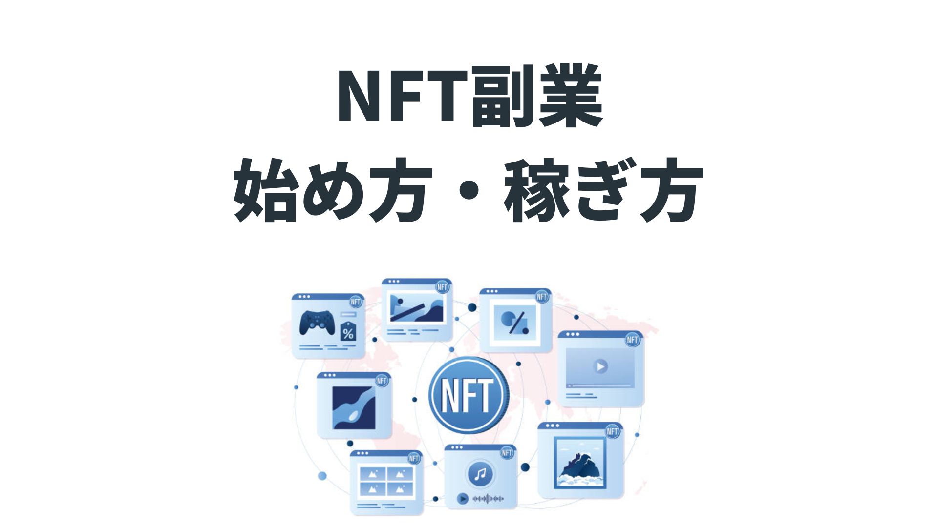 NFT副業 始め方・稼ぎ方