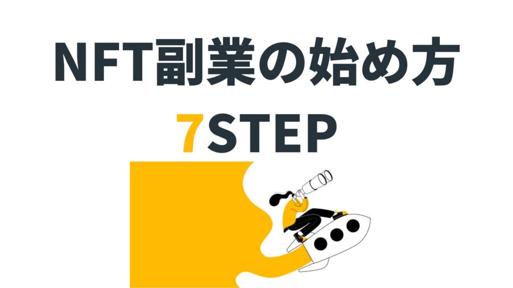 NFT副業の始め方7STEP