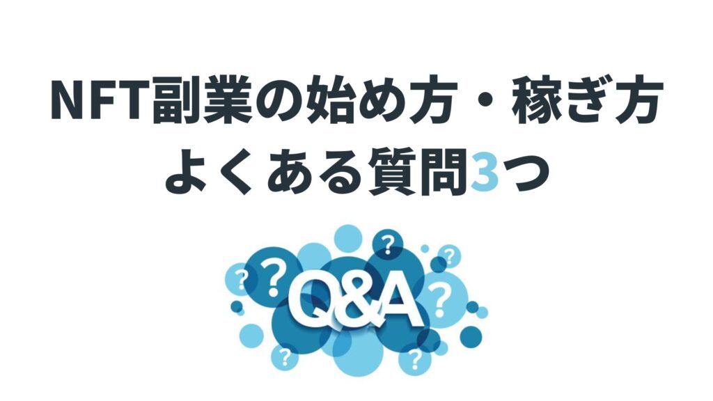 NFT副業の始め方・稼ぎ方