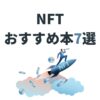 NFTの勉強におすすめ本7選を初心者向けに徹底解説【無料あり】
