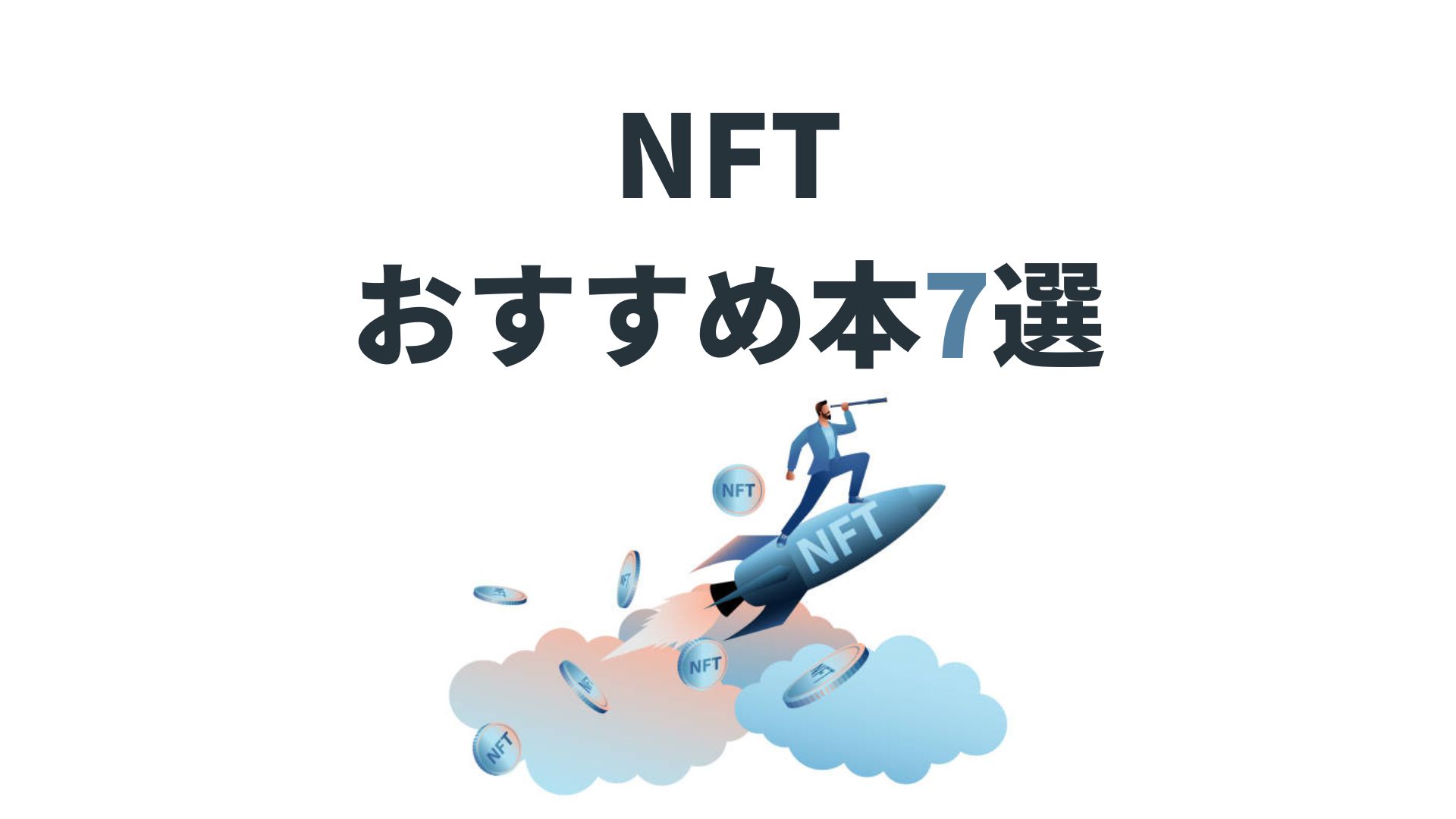 NFTの勉強におすすめ本7選を初心者向けに徹底解説【無料あり】