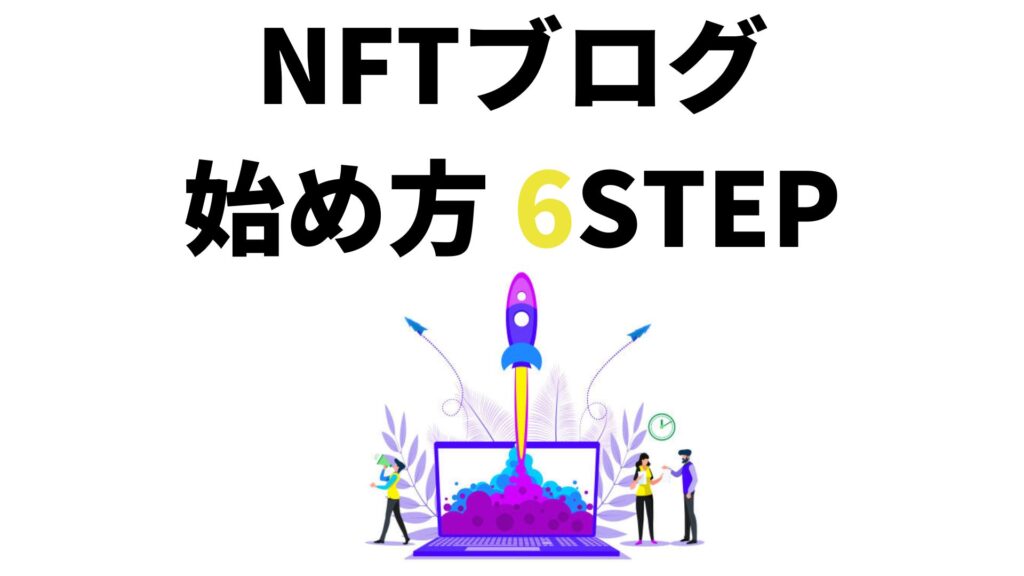 NFTブログの始め方 6STEP