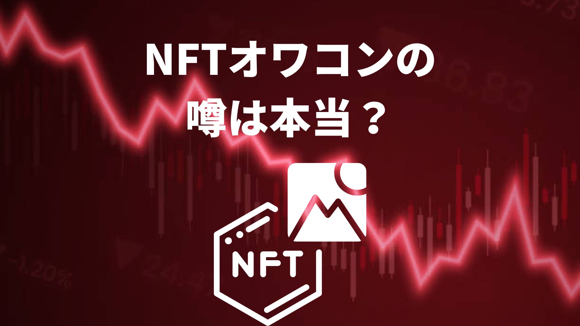 NFTオワコンの噂は本当？NFTの現状と未来を徹底解説