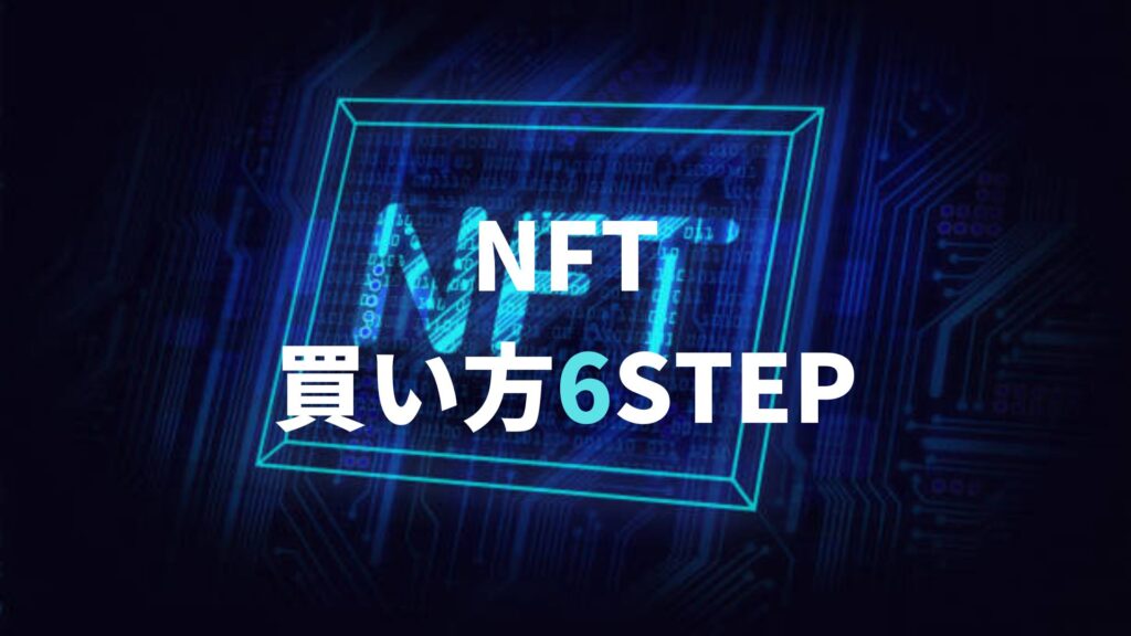 NFTの買い方6STEP