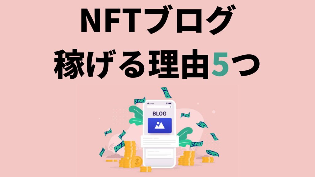 NFTブログが稼げる理由5つ