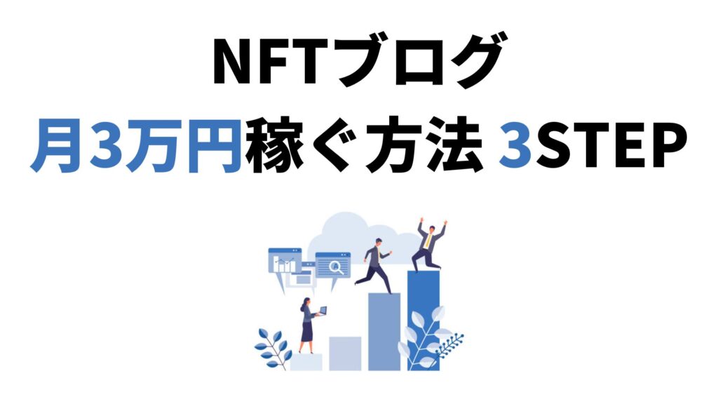 NFTブログで月3万円稼ぐ方法 3STEP