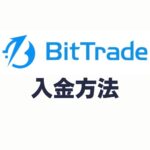 BitTrade(ビットトレード)の入金方法