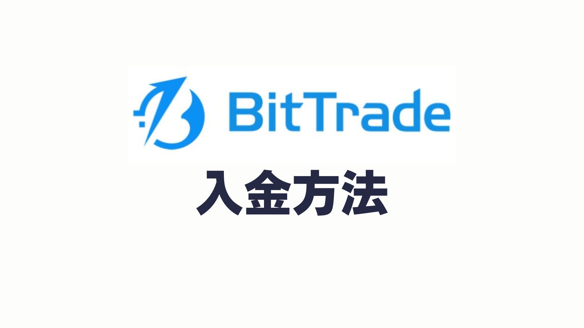 BitTrade(ビットトレード)の入金方法