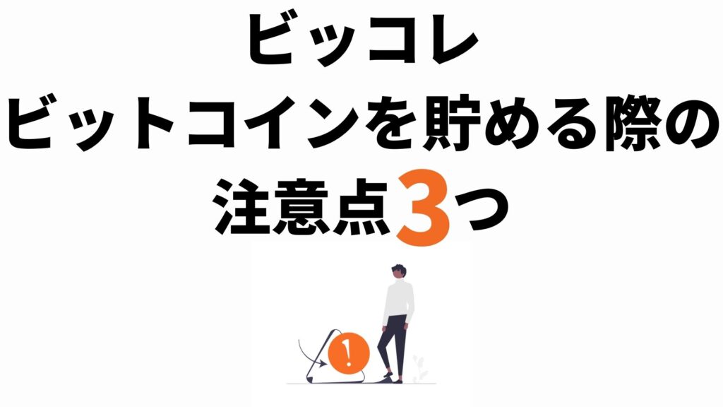 ビッコレでビットコインを貯める際の注意点3つ