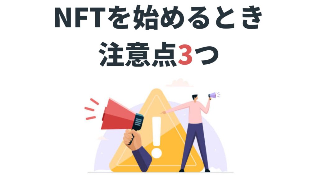 NFTを始めるときの注意点3つ