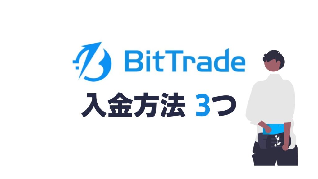 BitTrade(ビットトレード)の入金方法3つ
