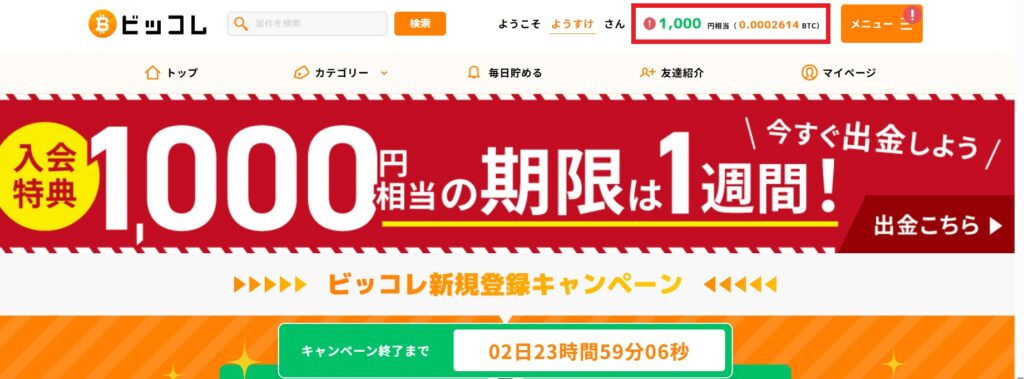 ビッコレの1000円もらえる新規会員登録キャンペーン6