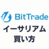 BitTrade(ビットトレード)でのイーサリアムの買い方・購入方法