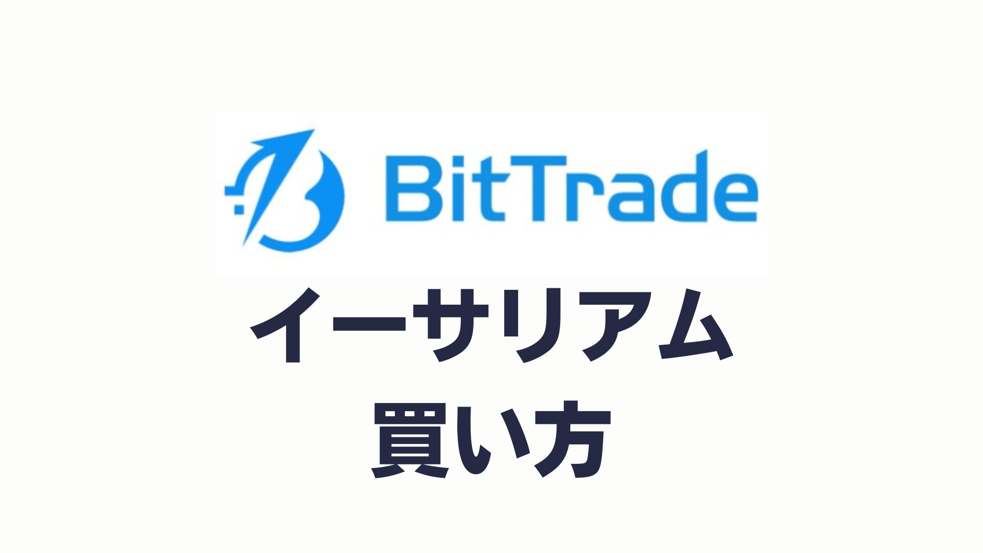 BitTrade(ビットトレード)でのイーサリアムの買い方・購入方法