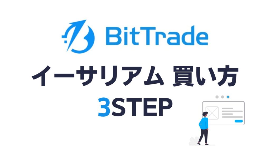 BitTrade(ビットトレード)でのイーサリアムの買い方・購入方法の手順 3STEP