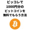 【ビッコレ紹介キャンペーン】1000円分のビットコインを無料でもらう方法
