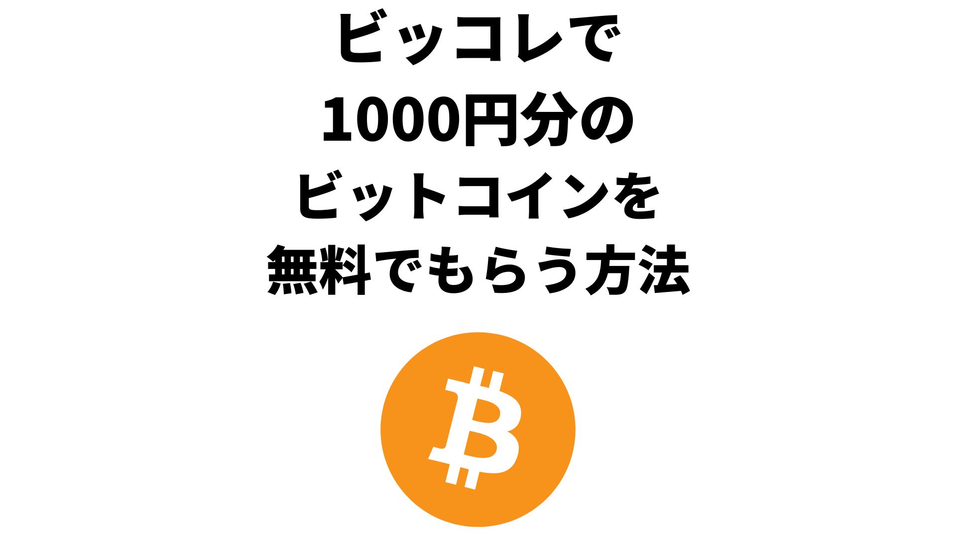 【ビッコレ紹介キャンペーン】1000円分のビットコインを無料でもらう方法