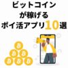 ビットコインが稼げるポイ活アプリ10選【無料でもらえる】