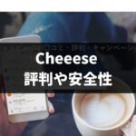 Cheeese (チーズ)の評判や安全性・危険性【ビットコインが貯まるアプリ】