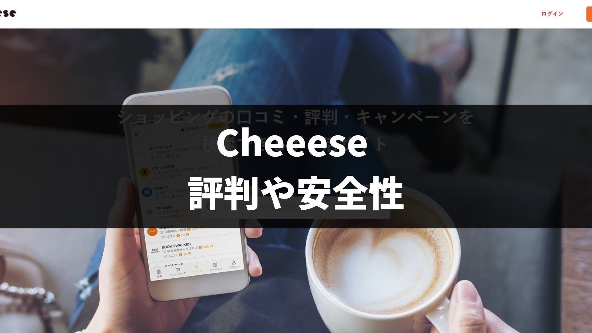 Cheeese (チーズ)の評判や安全性・危険性【ビットコインが貯まるアプリ】