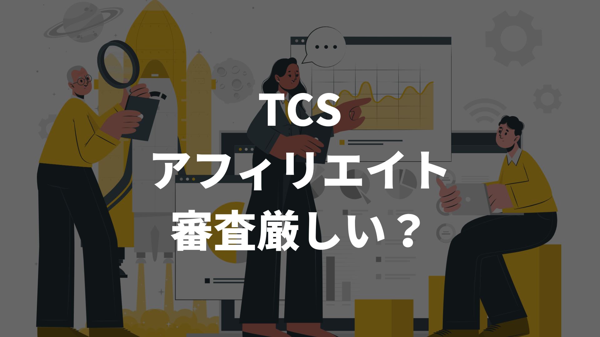 TCSアフィリエイトの審査は難しい？一発合格するための対策やコツを徹底解説