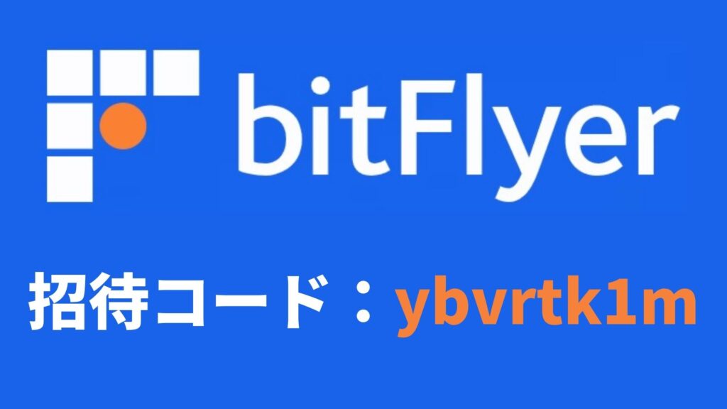 ビットフライヤー（bitFlyer）の招待コード・紹介コードとは