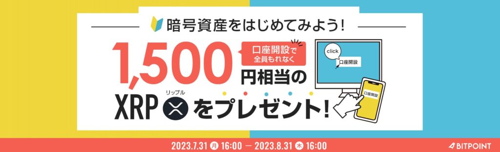 ビットポイントXRP1500円分プレゼントキャンペーン