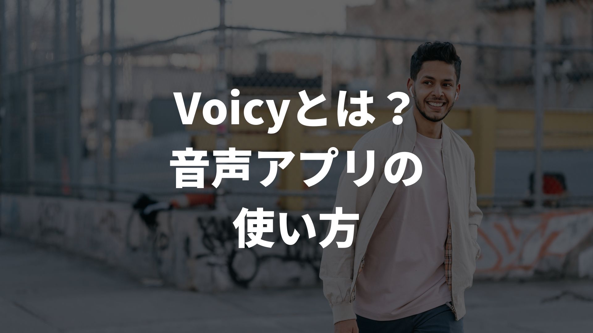 ボイシー（Voicy）とは？無料音声アプリの使い方・聞き方