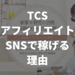 【TCSアフィリエイト】SNSで稼げる理由とSNSで失敗する人の共通点