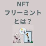 【NFT無料配布】NFTフリーミントとは？やり方や探し方を徹底解説