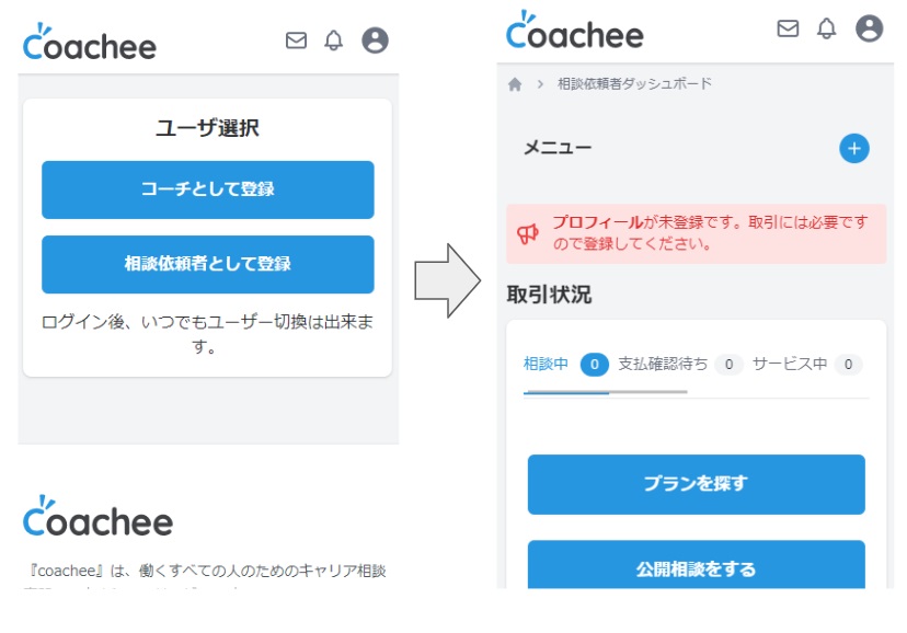 coachee登録方法4