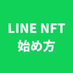 LINE NFTとは？始め方やメリット・デメリットを徹底解説