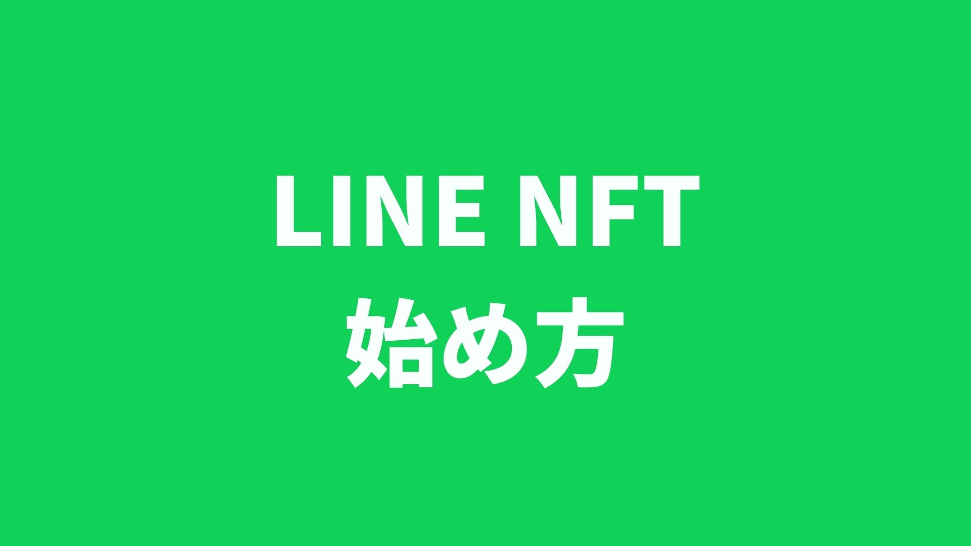LINE NFTとは？始め方やメリット・デメリットを徹底解説