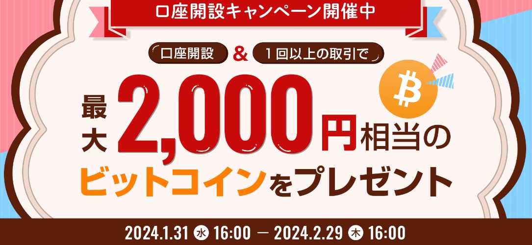 ビットポイント口座開設1500円キャンペーン