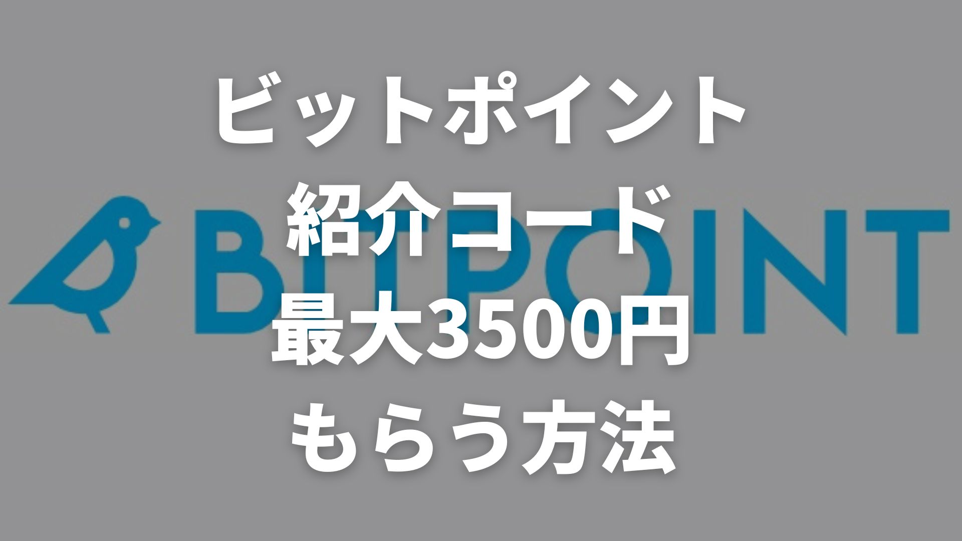 ビットポイント紹介コードと口座開設キャンペーンで3500円もらう方法